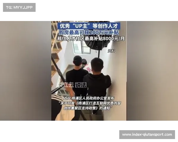 上海杨浦对优质UP主给予购房补贴,体育内容创作者获政策支持 上海杨浦对优质UP主给予购房补贴,体育内容创作者获政策支持