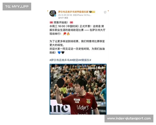 樊振东加盟萨尔布吕肯效应：俱乐部上座率暴涨400%